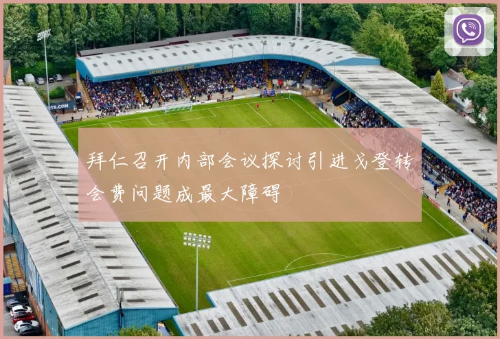 拜仁召开内部会议探讨引进戈登转会费问题成最大障碍