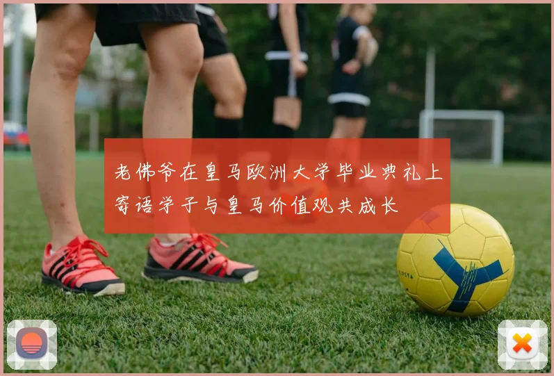 老佛爷在皇马欧洲大学毕业典礼上寄语学子与皇马价值观共成长