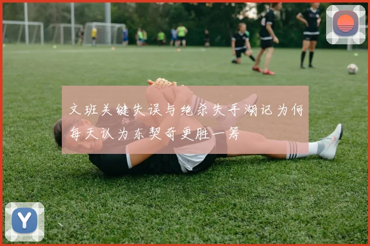 文班关键失误与绝杀失手湖记为何每天认为东契奇更胜一筹