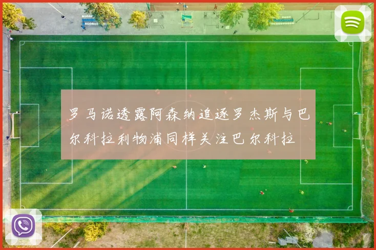 罗马诺透露阿森纳追逐罗杰斯与巴尔科拉利物浦同样关注巴尔科拉